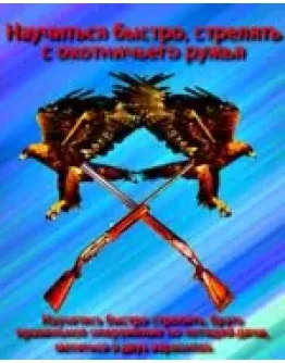 Научиться быстро, стрелять с охотничьего Ружья и Сайги