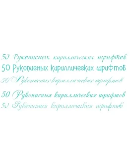 50 Рукописных кириллических шрифтов