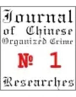 Журнал исследований оргпреступности КНР. Выпуск 1.