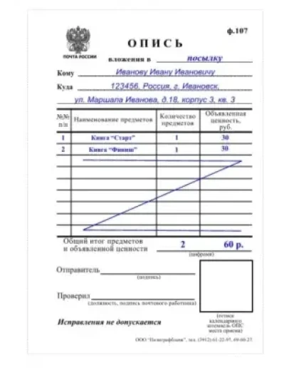 Бланк почты России формы 107