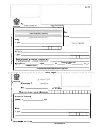 Бланк почты России формы 116