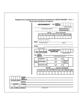 Бланк подписки на периодические издания СП-1