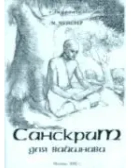 Учебник санскрита для начинающих Учебник санскрита для начинающих