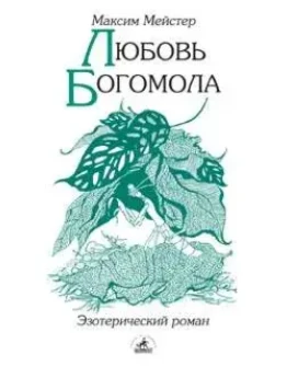 Любовь Богомола (Максим Мейстер) Любовь Богомола (Максим Мейстер)