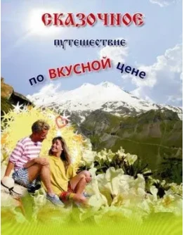 Туристический кейс (Кавказ - край гармонии) Туристический кейс (Кавказ - край гармонии)