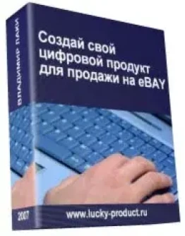 Создай свой цифровой продукт для продажи на eBAY