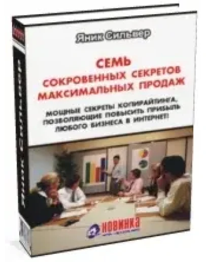 7 сокровенных секретов максимальных продаж