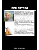 ПРИПЯТСКИЙ СИНДРОМ. Любовь Сирота.