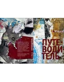 Путеводитель (интернет версия). автор: J. Mimuro