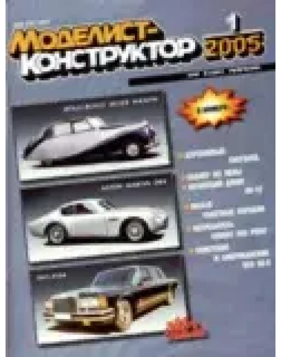Моделист-конструктор 2005 1