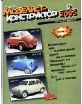 Моделист-конструктор 2005 2