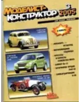 Моделист-конструктор 2005 3