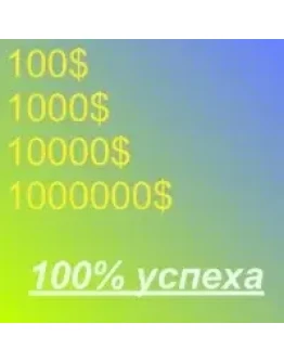 Как заработать 100 1000 10000 1000000