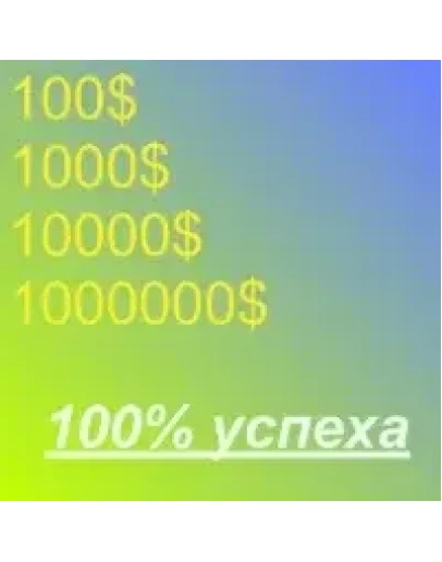 Как заработать 100 1000 10000 1000000