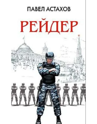 Астахов Павел. Рейдер.