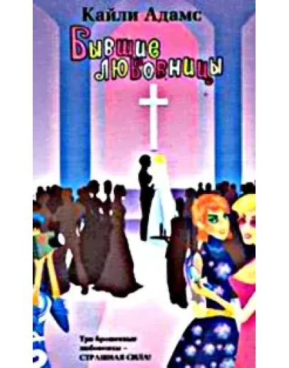 Адамс Кайли. Бывшие любовницы.