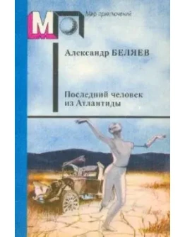 Последний человек из Атлантиды