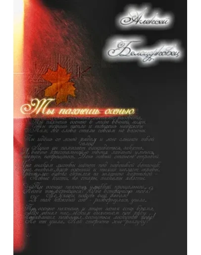 Ты пахнешь осенью