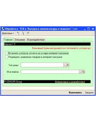 1C8.1 Внешняя обработка выгрузки товаров в формате .csv