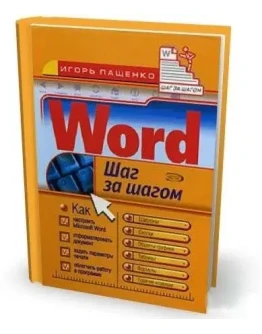 Word 2007. Шаг за шагом