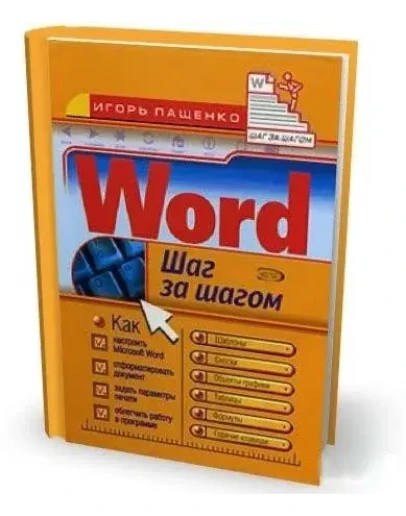 Word 2007. Шаг за шагом