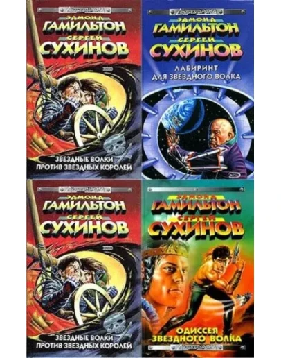 Звездный волк (14 книг)
