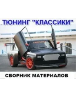 Тюнинг классики (ВАЗ 2101-2107