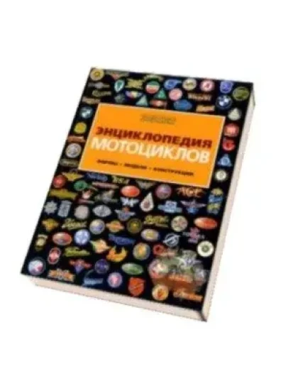 Энциклопедия мотоциклов (Фирмы , Модели , Конструкции)