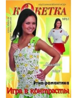 Кокетка 15(61) август 2009 г.