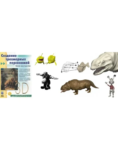 Создание трехмерных персонажей. Уроки мастерства