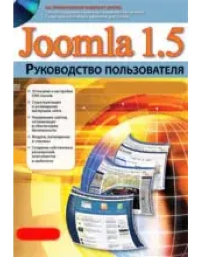 Веб-мастеру: освой систему управления сайтом Joomla