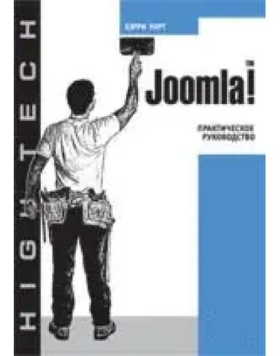 Веб-мастеринг интерактивных сайтов на СМС Joomla
