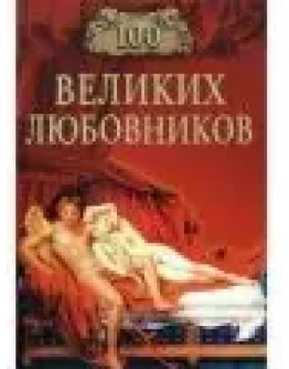100 великих любовников