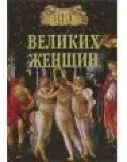 100 великих женщин