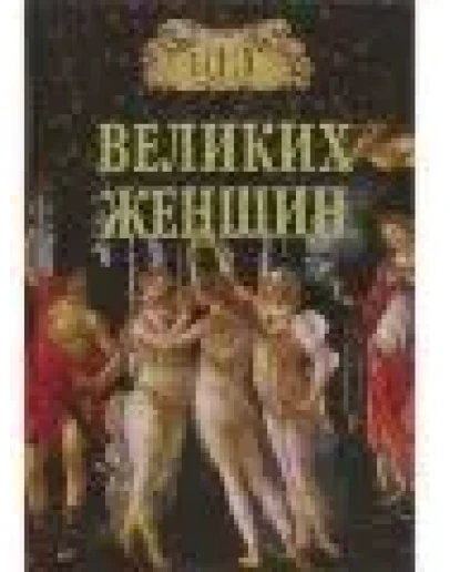 100 великих женщин