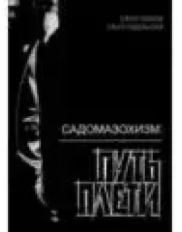 Садомазохизм: путь плети