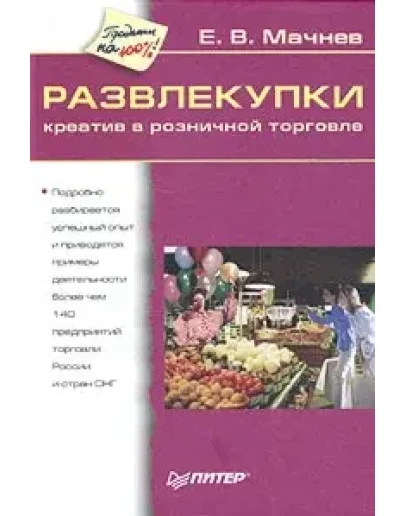 РАЗВЛЕКУПКИ. Креатив в розничной торговле