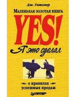Yes! Маленькая золотая книга о правилах успешных продаж