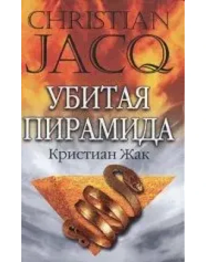 Убитая пирамида