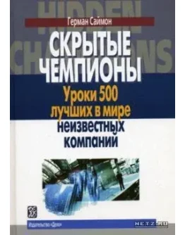 Скрытые чемпионы в бизнесе