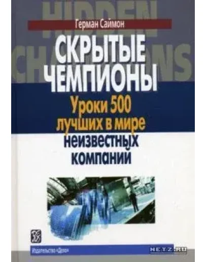 Скрытые чемпионы в бизнесе