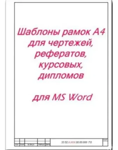 Шаблоны рамок А4 для чертежей MS Word + БОНУС