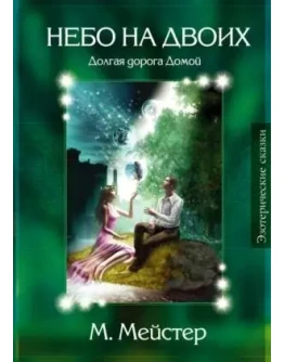 Максим Мейстер - Небо на двоих, долгая дорога Домой Максим Мейстер - Небо на двоих, долгая дорога Домой