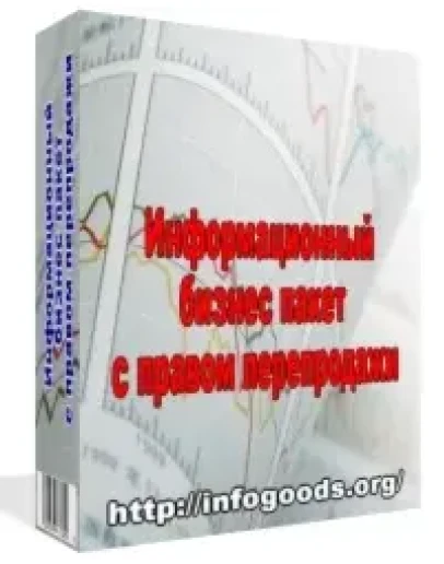Информационный бизнес пакет с правом перепродажи
