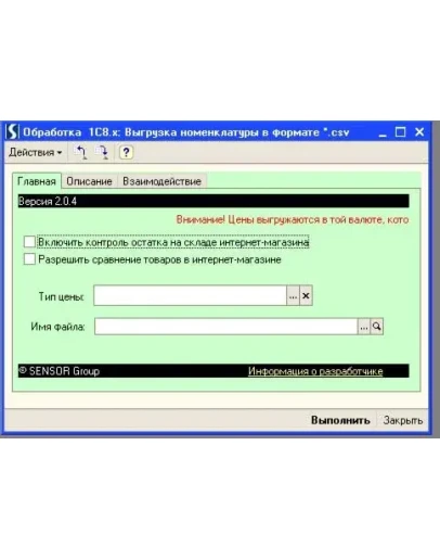 1C8.1 Выгрузка *.csv в интернет-магазин (v2.0.4)