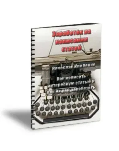 Заработок на написании статей
