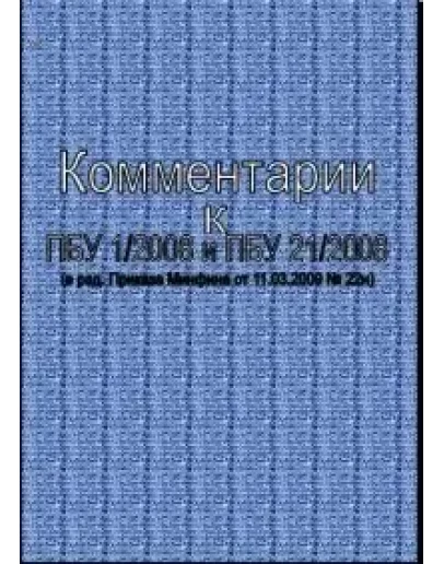 Комментарии к ПБУ 1/2008 и ПБУ 21/2008