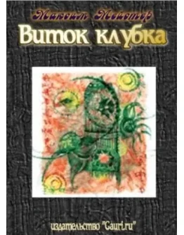 Максим Мейстер - Виток клубка Максим Мейстер - Виток клубка