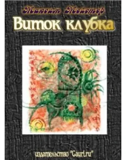 Максим Мейстер - Виток клубка