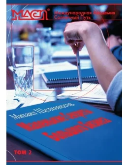 Маленькие Секреты Большого Бизнеса. Том 2.